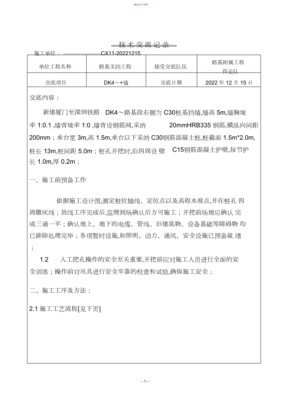 2022年桩基挡墙技术交底.docx_第1页