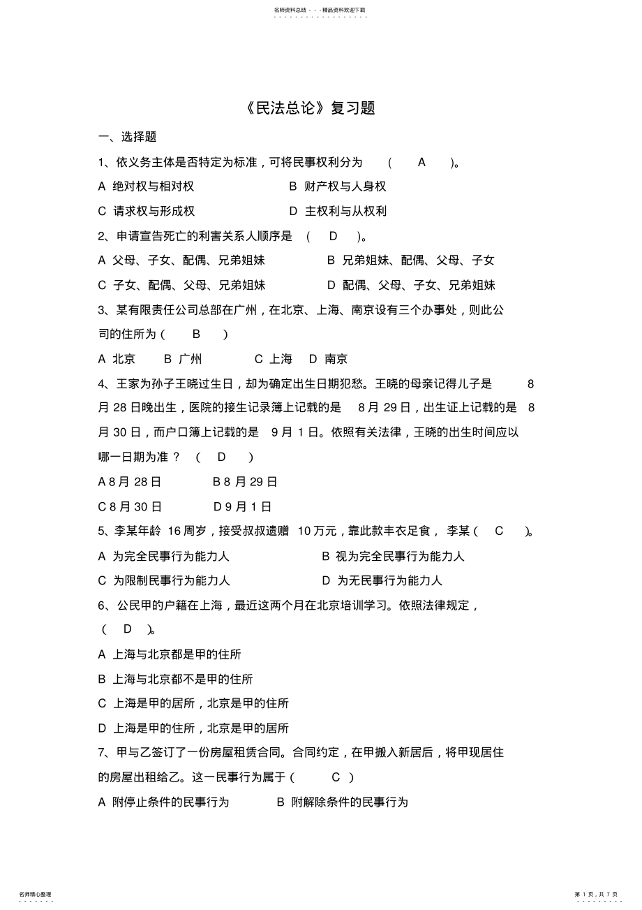 2022年民法总论练习题及答案 .pdf_第1页