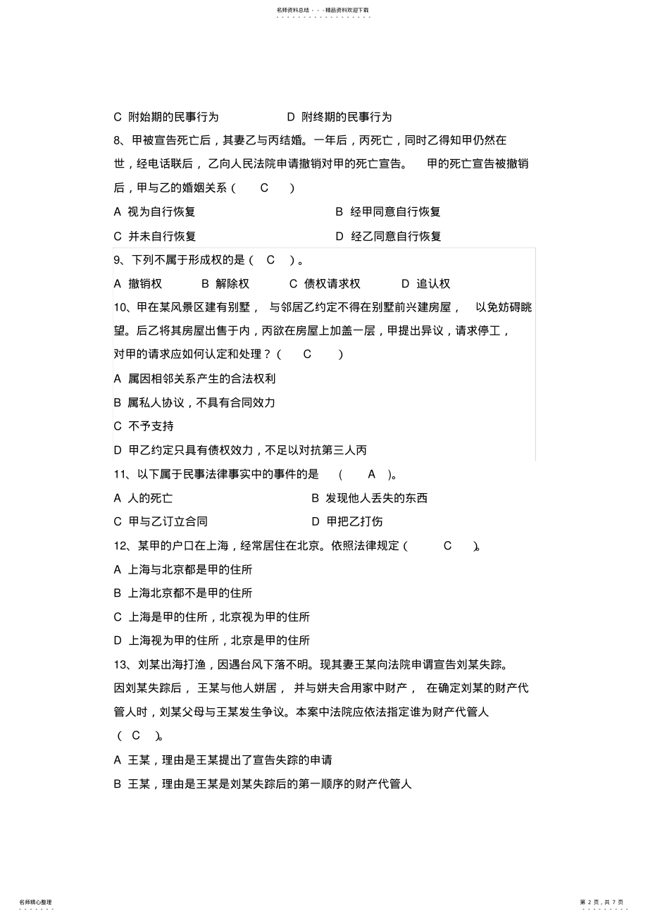 2022年民法总论练习题及答案 .pdf_第2页