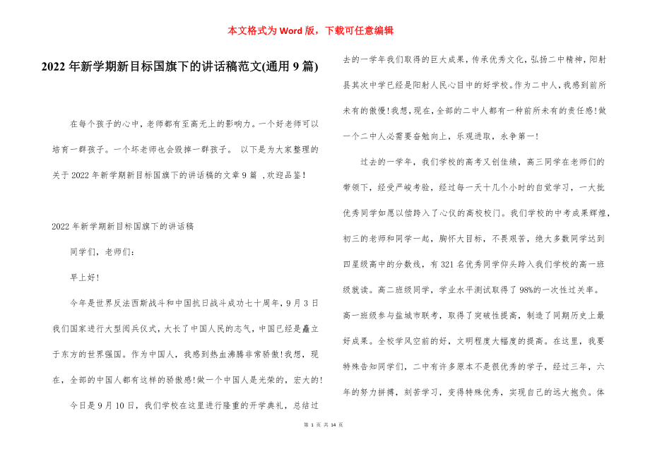 2022年新学期新目标国旗下的讲话稿范文(通用9篇).docx_第1页