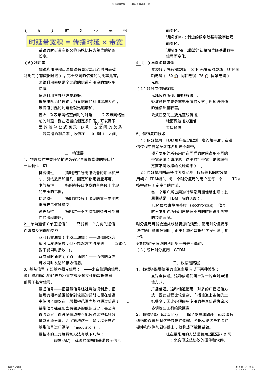 2022年2022年计算机网络第五版知识点总结 .pdf_第2页