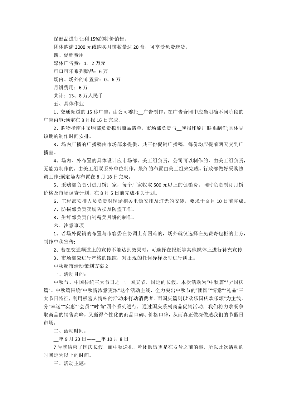 2022中秋超市活动策划方案范文.docx_第2页