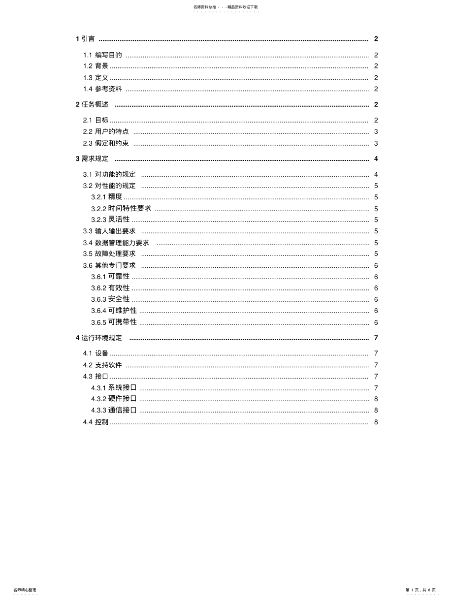 2022年2022年酒店管理软件需求说明书 .pdf_第1页