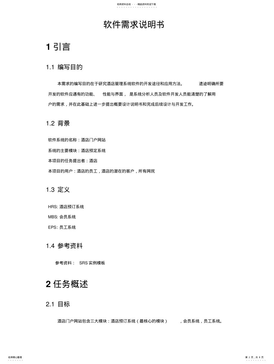 2022年2022年酒店管理软件需求说明书 .pdf_第2页