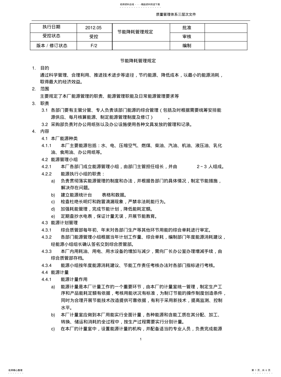 2022年2022年节能降耗管理规定 .pdf_第1页