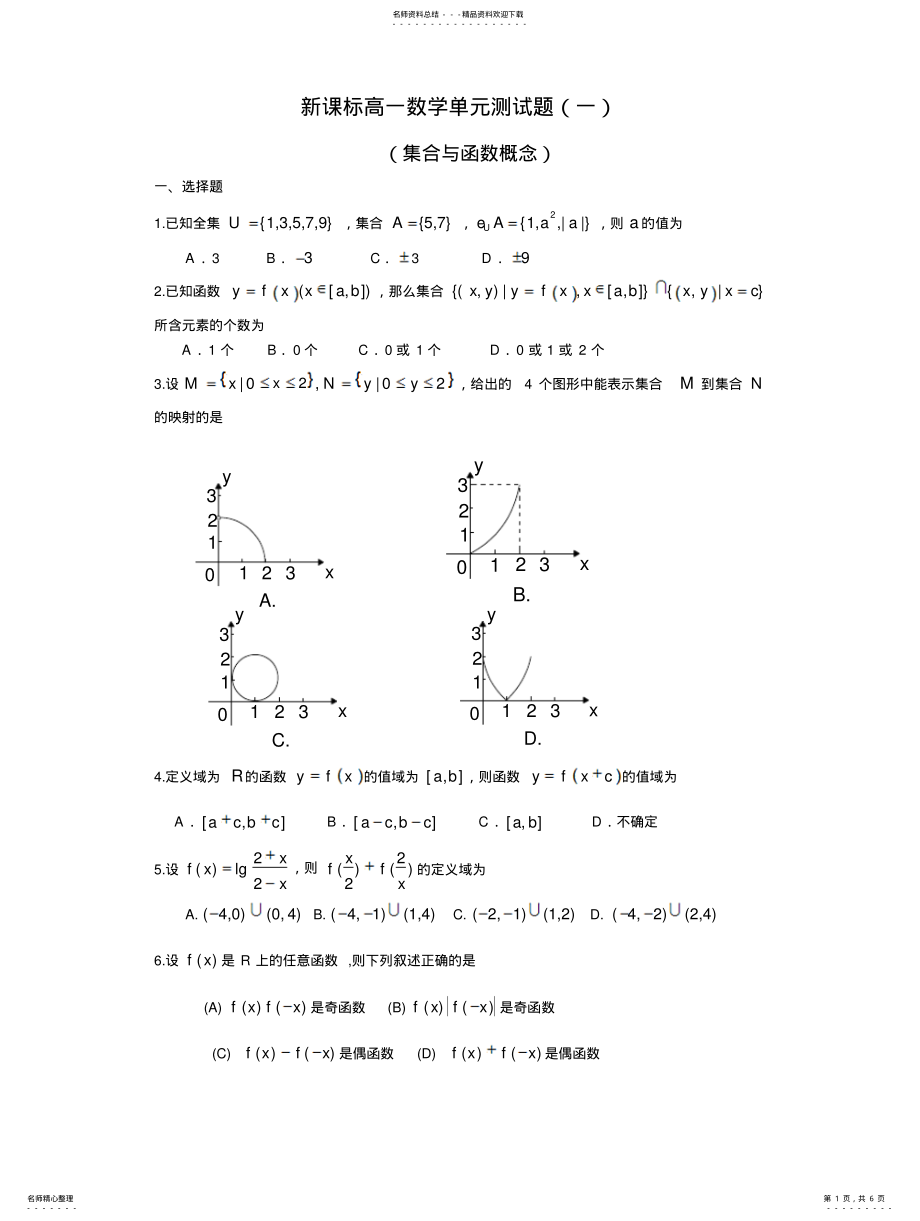 2022年2022年集合与函数概念测试题及答案 .pdf_第1页