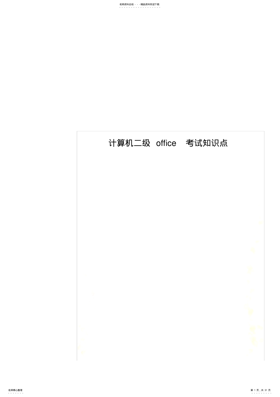 2022年2022年计算机二级office考试知识点 4.pdf_第1页