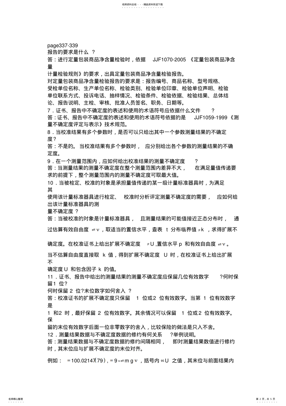 2022年检定、校准证书和检测报告习题与参考答案题与参考答案 .pdf_第2页