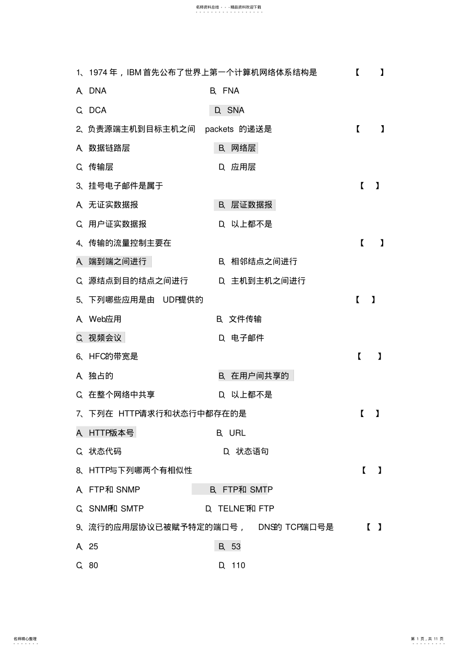 2022年2022年计算机网络体系结构复习题-选择题 .pdf_第1页