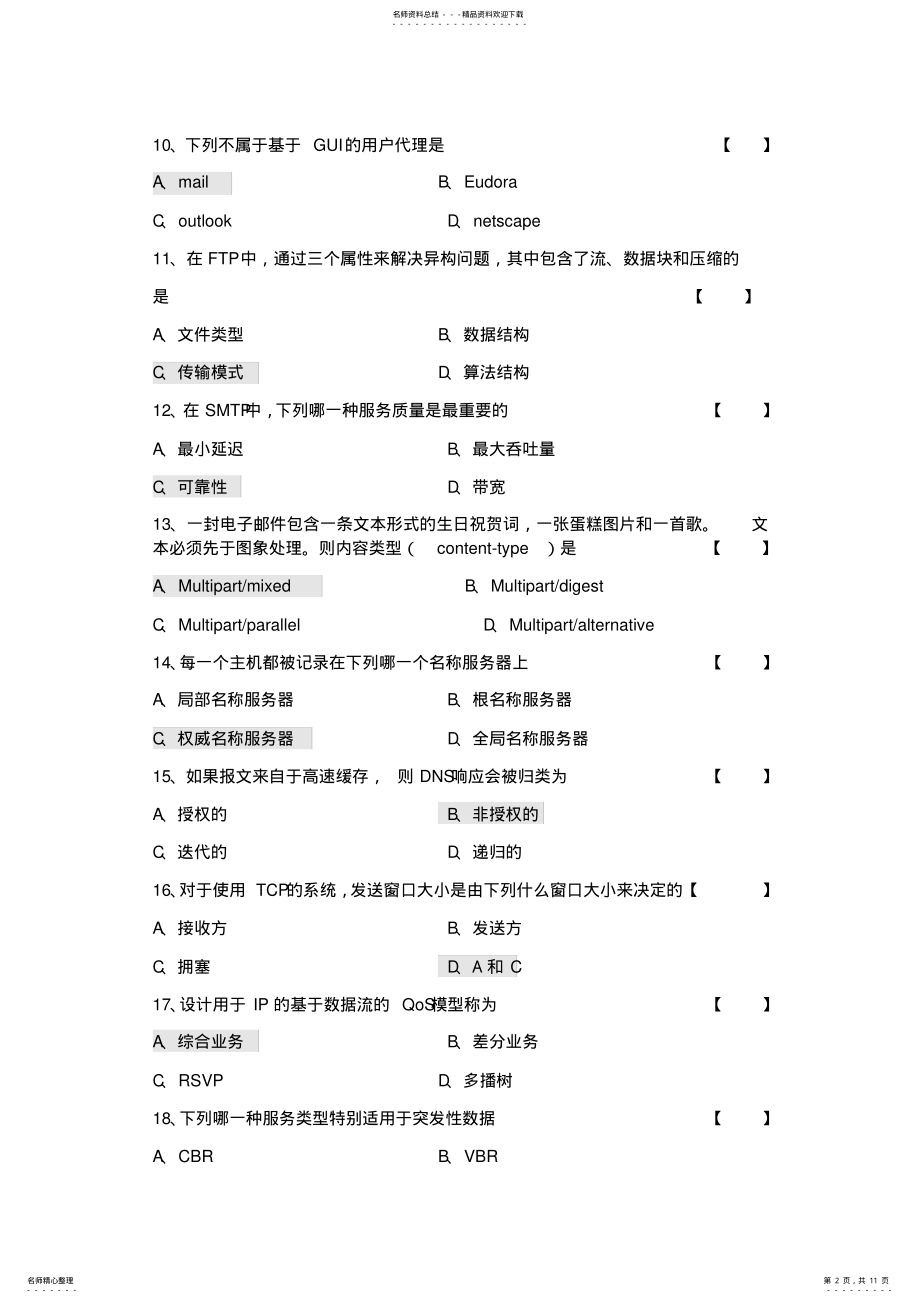 2022年2022年计算机网络体系结构复习题-选择题 .pdf_第2页