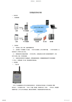 2022年2022年空调监控系统方案 .pdf