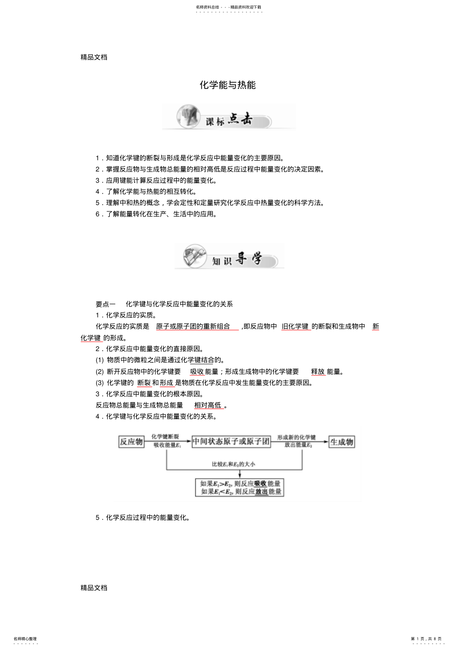 2022年最新人教版高中化学必修二.《化学能与热能》 .pdf_第1页