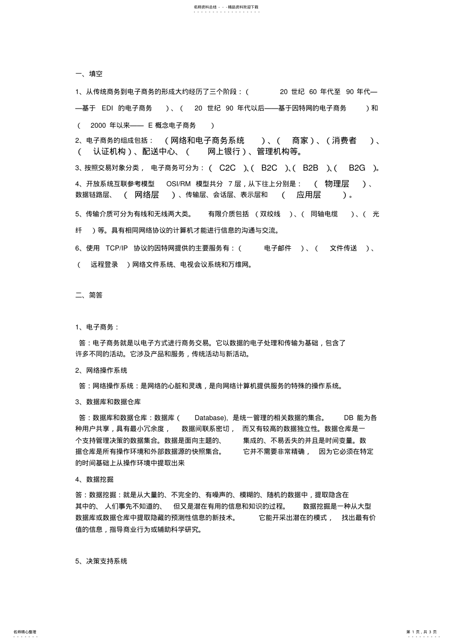 2022年本科北交大《电子商务概论》离线作业第一阶段 .pdf_第1页