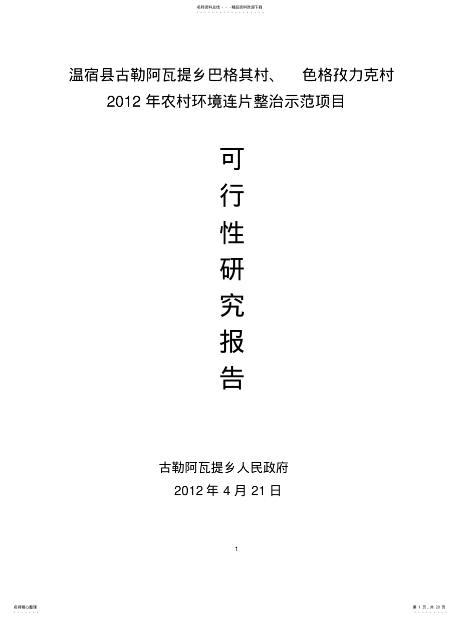 2022年2022年环境连片整治可研 .pdf_第1页