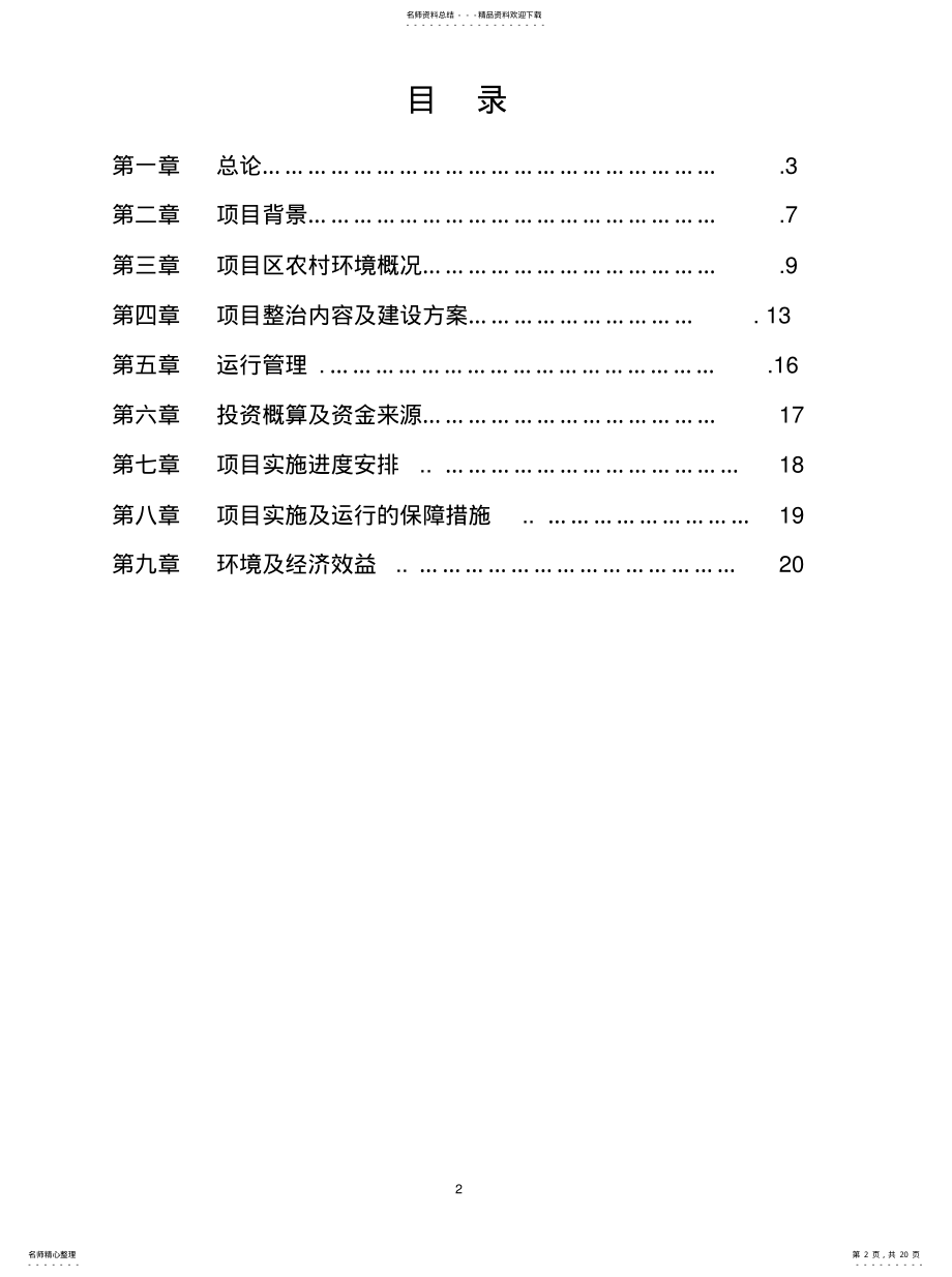 2022年2022年环境连片整治可研 .pdf_第2页