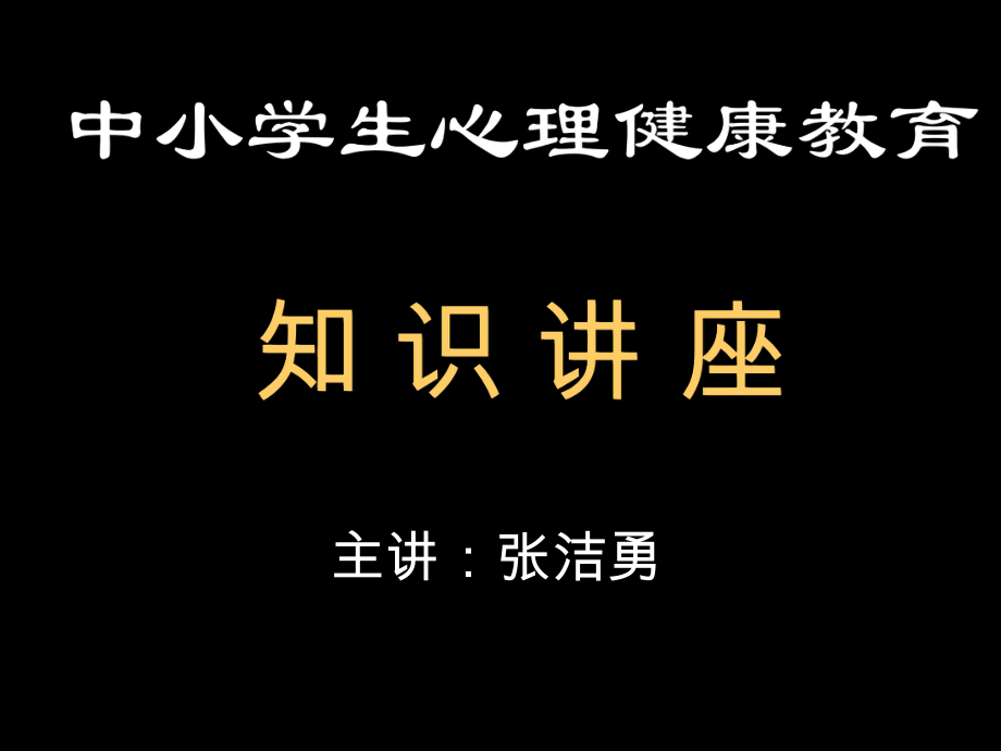 中小学生心理健康教育知识讲座ppt课件.ppt_第1页