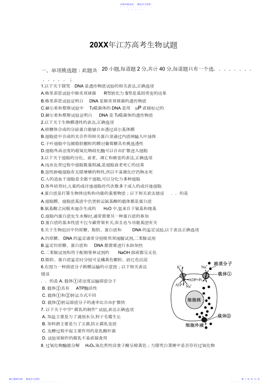 2022年江苏高考生物试题.docx_第1页