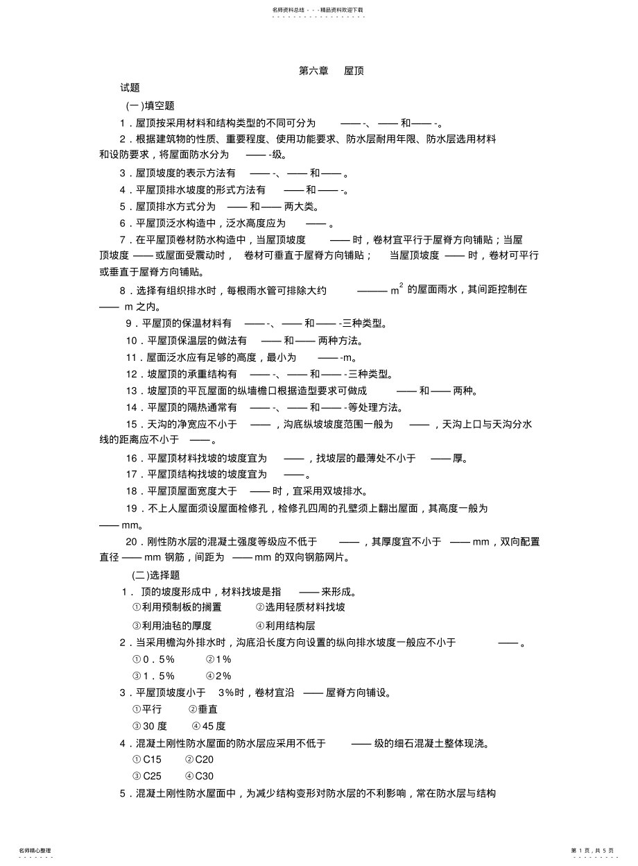 2022年2022年阶段测试题-屋顶 .pdf_第1页