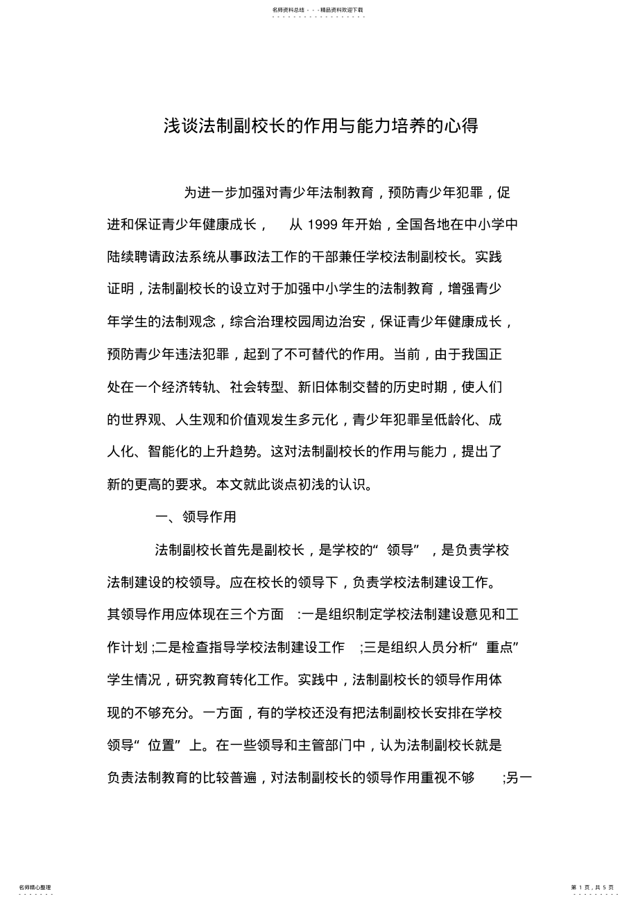 2022年浅谈法制副校长的作用与能力培养的心得 .pdf_第1页