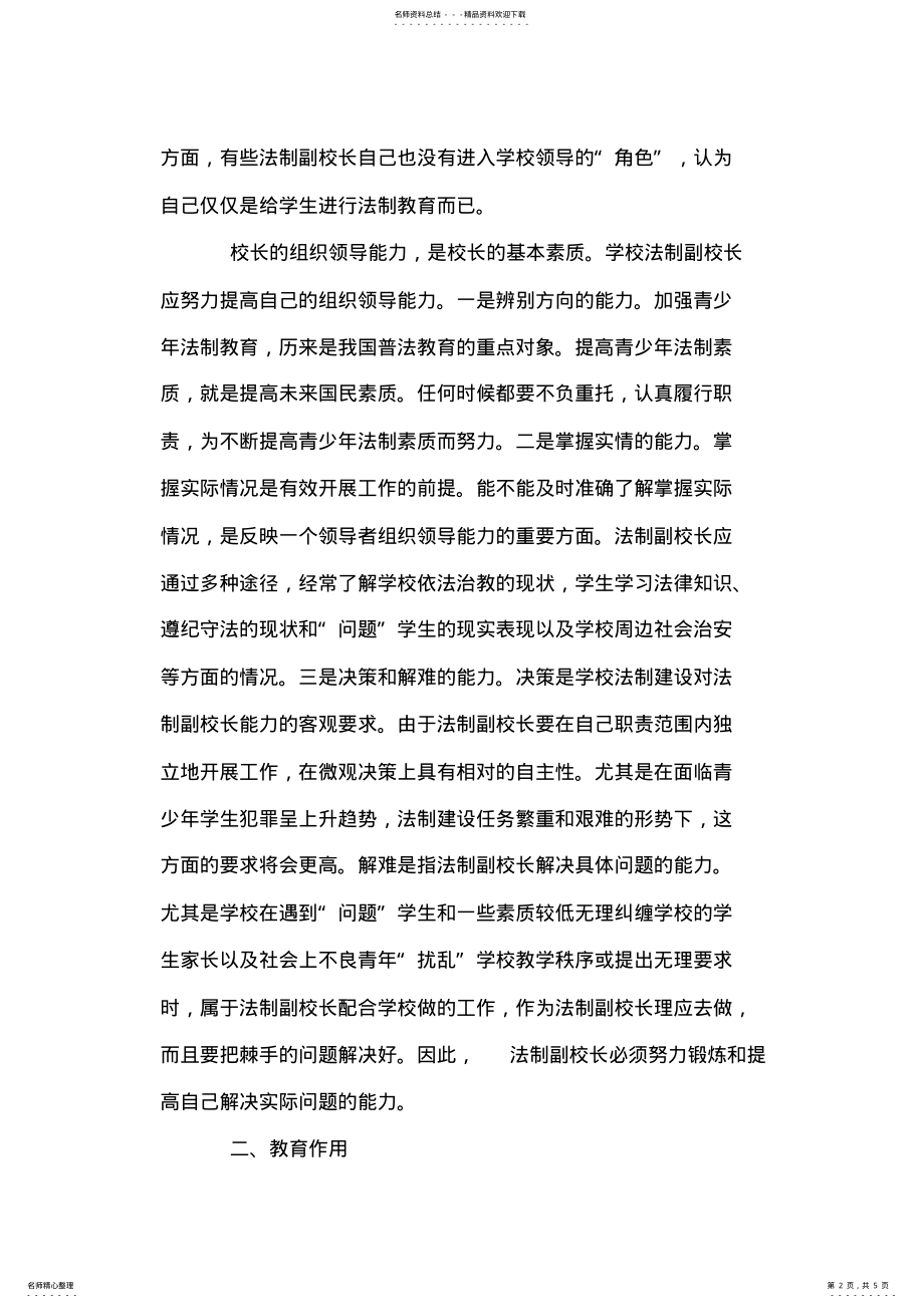 2022年浅谈法制副校长的作用与能力培养的心得 .pdf_第2页