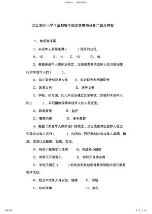 2022年沈北新区小学生法制安全知识竞赛部分复习题及答案 .pdf