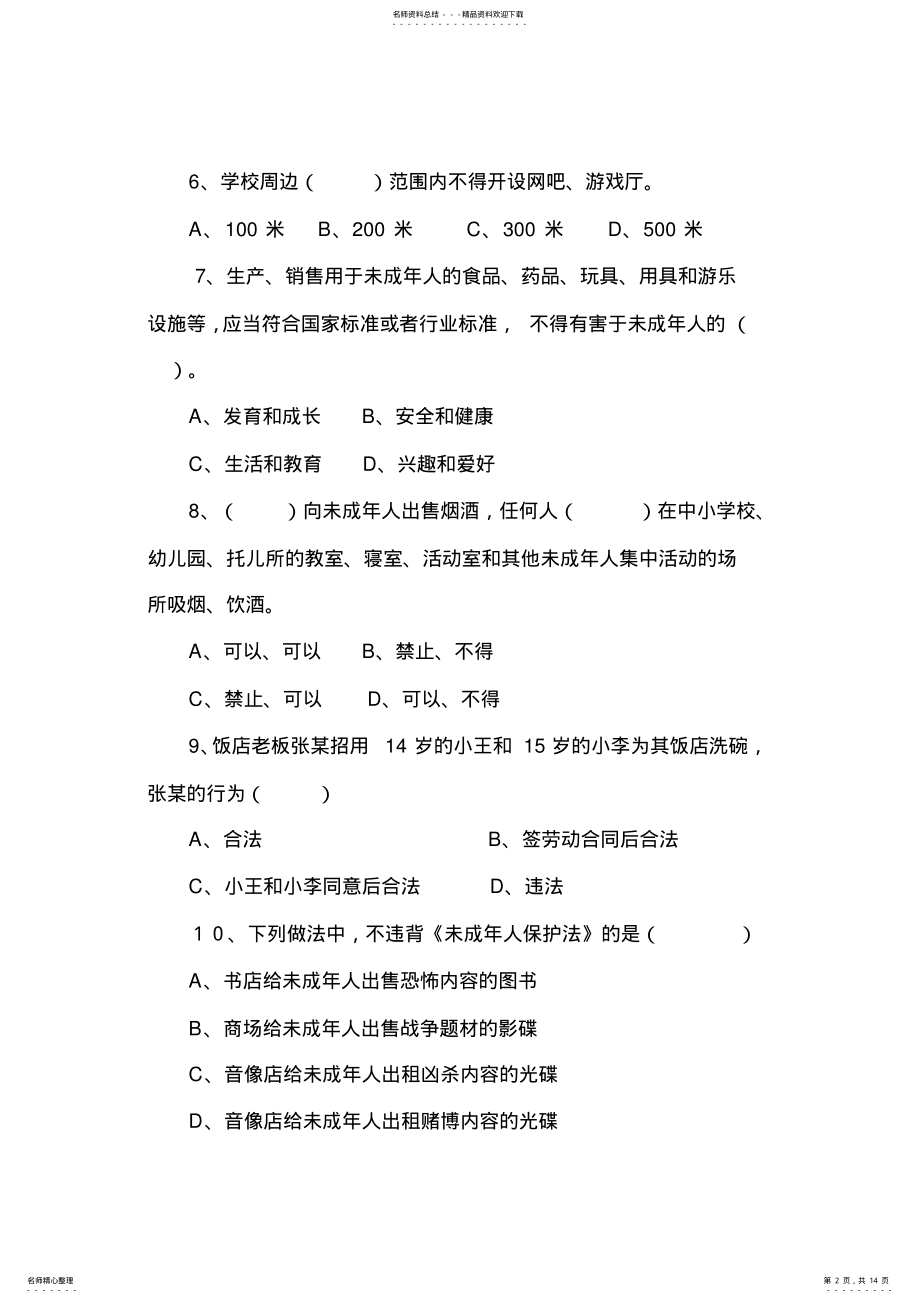 2022年沈北新区小学生法制安全知识竞赛部分复习题及答案 .pdf_第2页