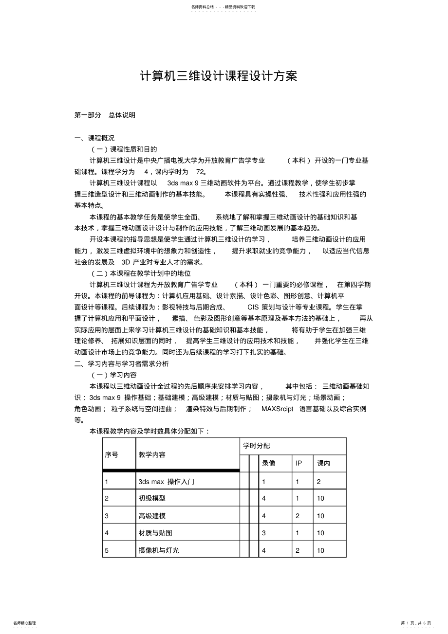 2022年2022年计算机三维设计课程设计方案 .pdf_第1页