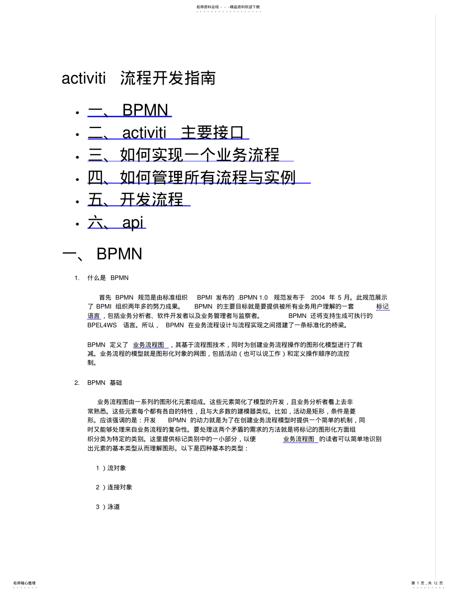 2022年activiti流程开发基本步骤 .pdf_第1页