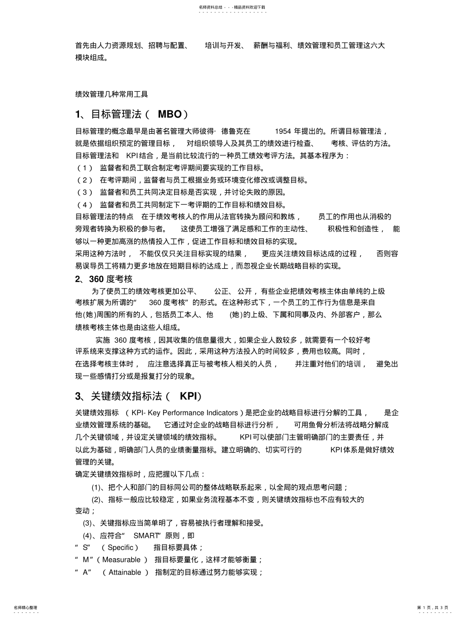 2022年2022年绩效管理几种常用工具 .pdf_第1页