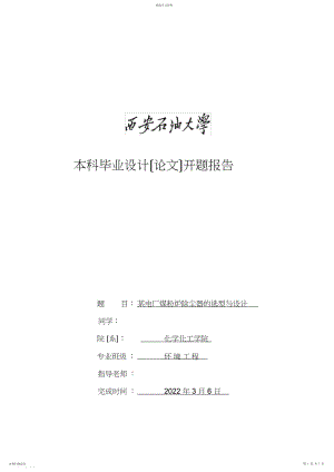 2022年某电厂煤粉炉除尘器选型与设计开题报告.docx