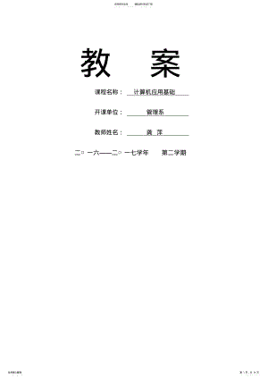 2022年2022年计算机应用基础教案 4.pdf