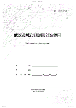 2022年武汉市城市规划设计合同 .pdf