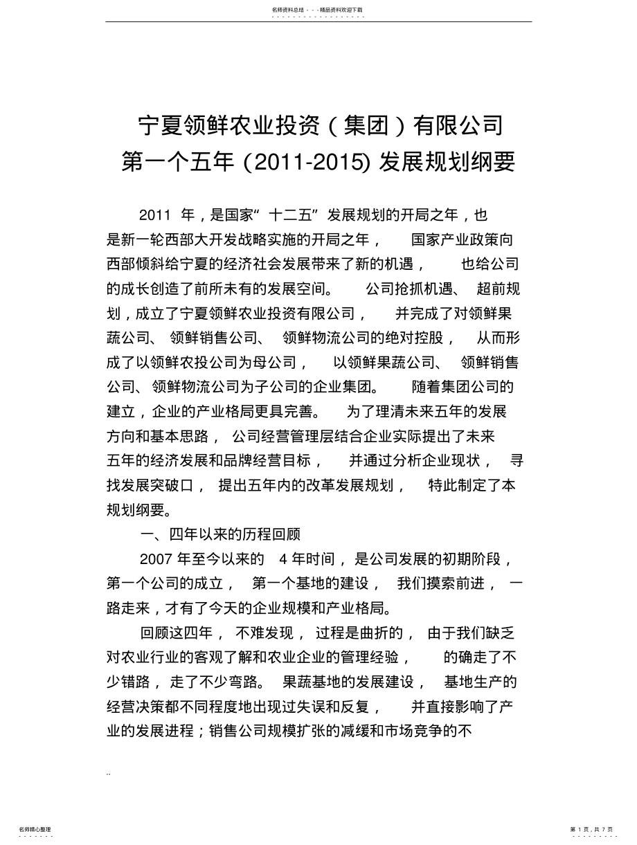 2022年2022年集团公司五年发展规划 .pdf_第1页