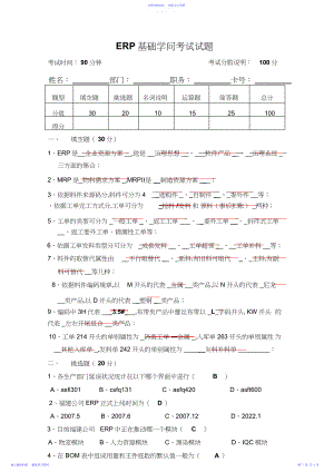 2022年ERP基础知识考试试题.docx