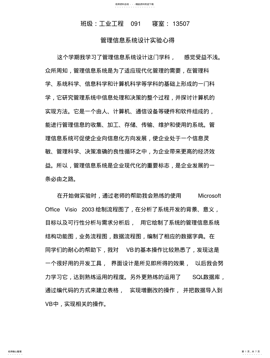 2022年2022年管理信息系统学习心得--多篇心得 .pdf_第1页