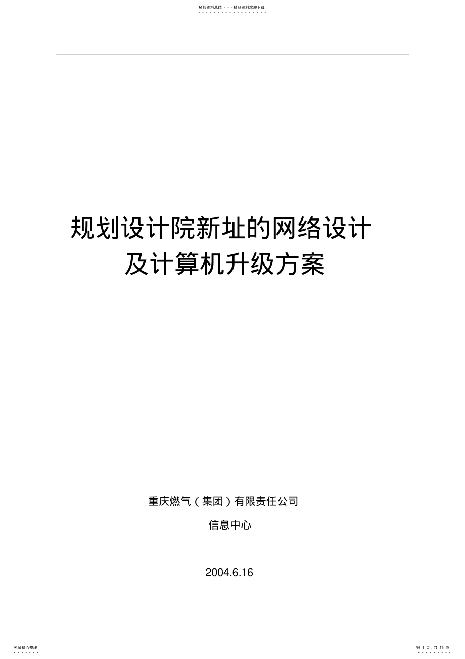 2022年2022年规划设计院新址的网络设计及计算机 .pdf_第1页