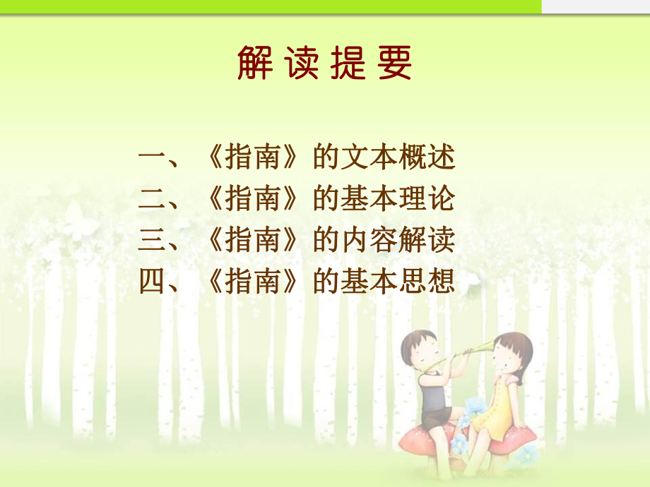 《3-6岁儿童学习与发展指南》解读 (6).ppt_第2页