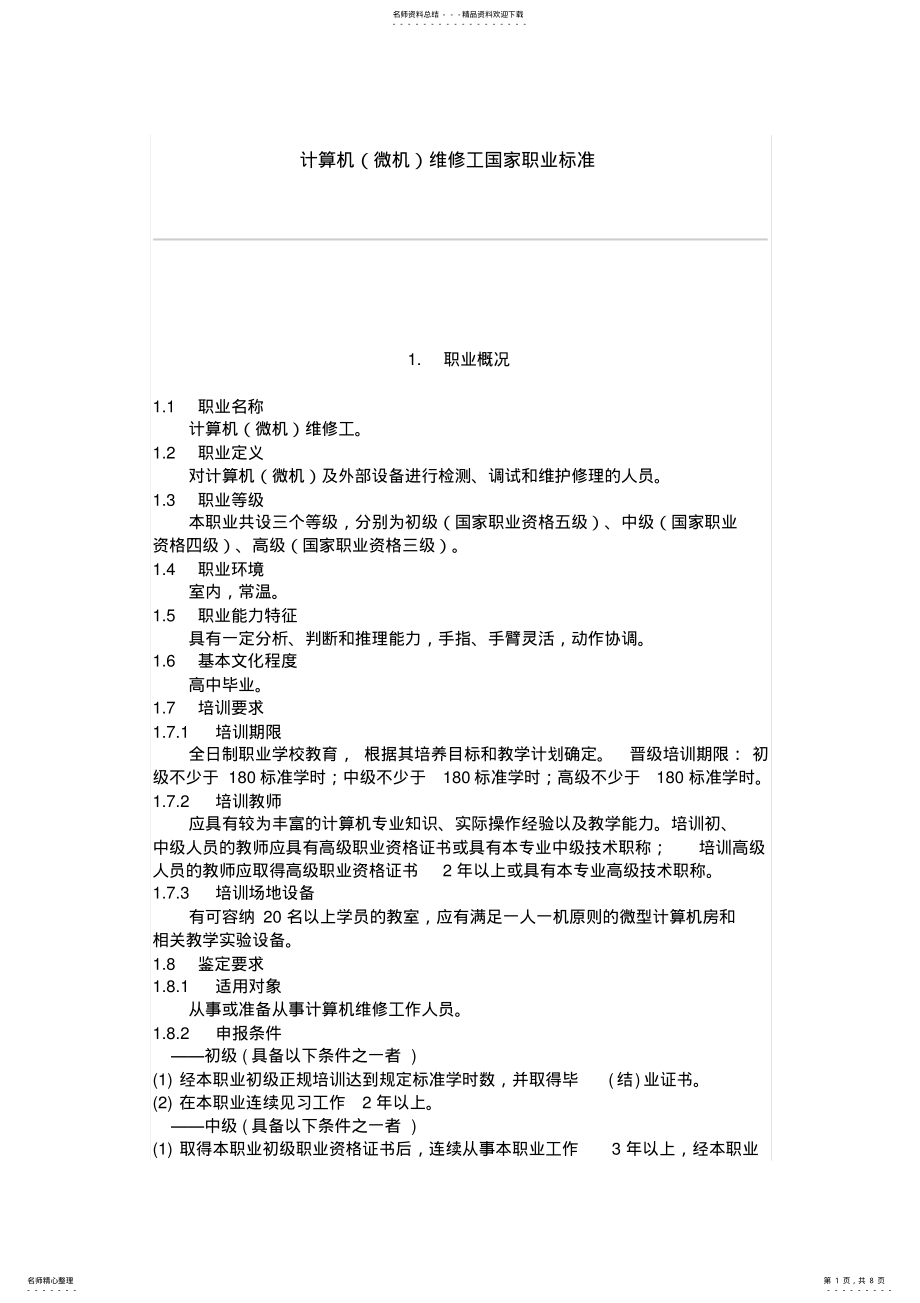 2022年2022年计算机维修工国家职业标准 2.pdf_第1页