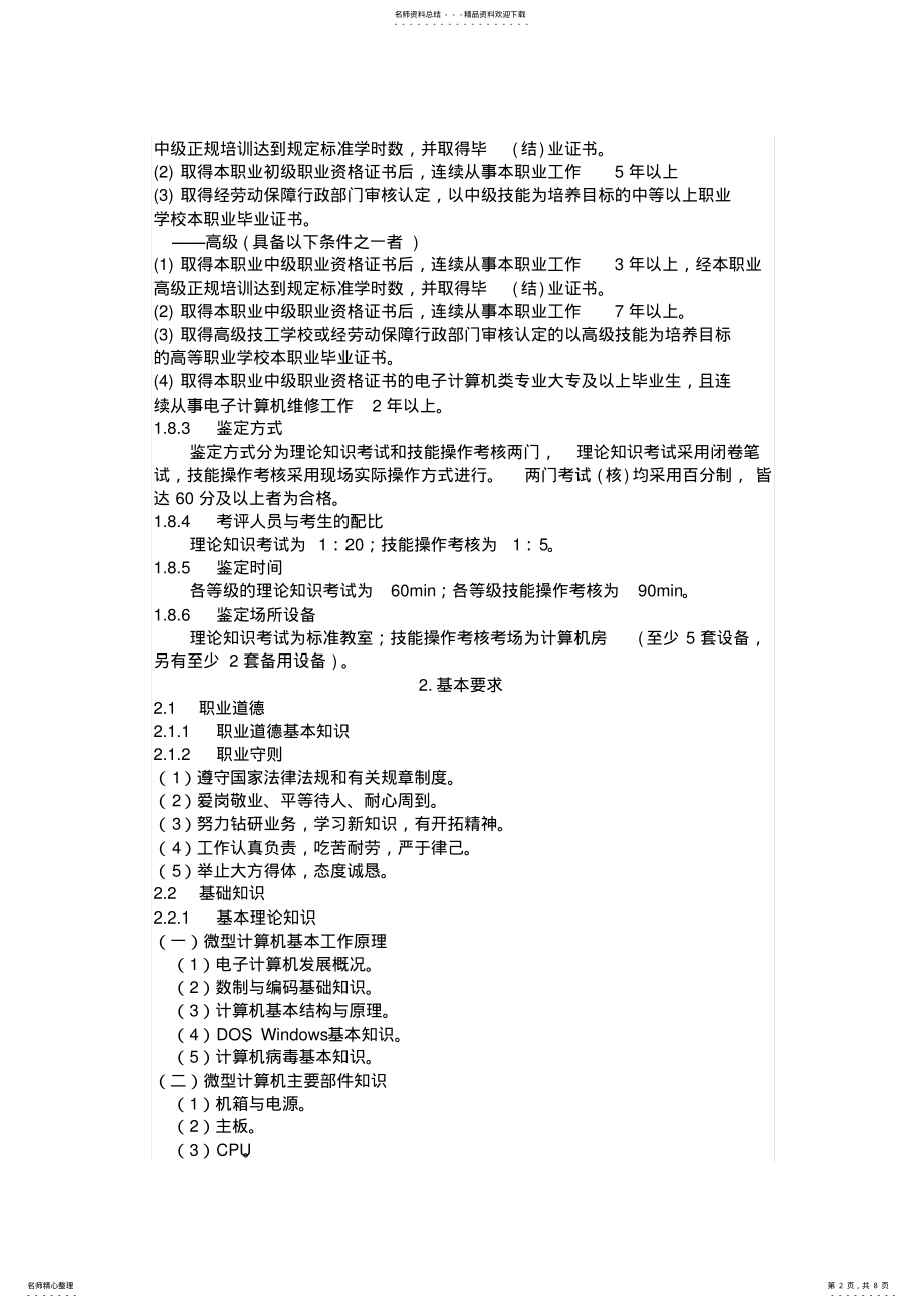 2022年2022年计算机维修工国家职业标准 2.pdf_第2页