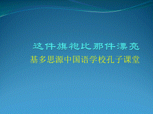 新实用汉语课本第二册-第十七课-这件旗袍比那件漂亮ppt课件.pptx