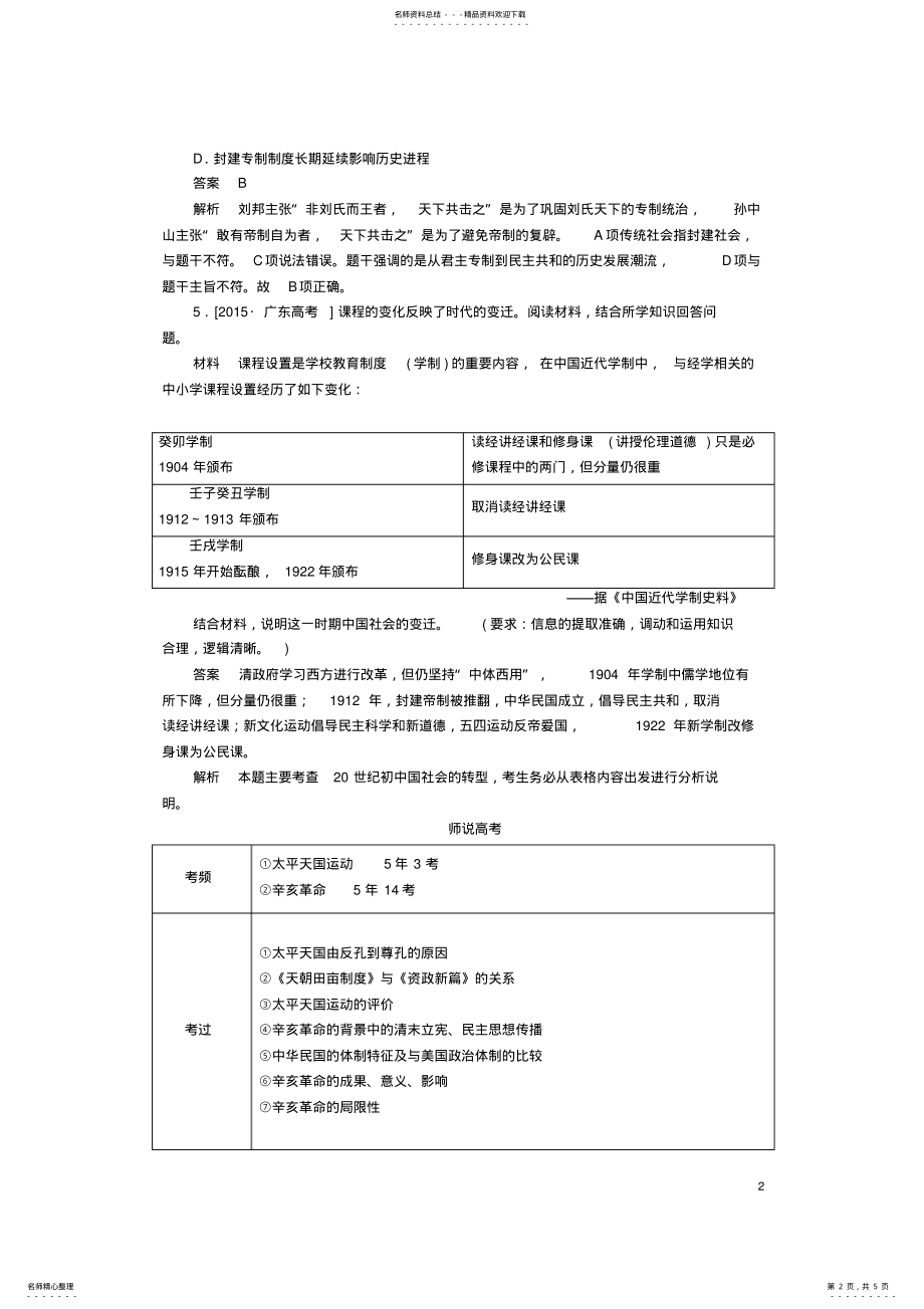 2022年2022年金版教程高考历史一轮复习第三单元近代中国反侵略求民主的潮流第讲太平天国运动和辛亥革命高考研析人民版 .pdf_第2页