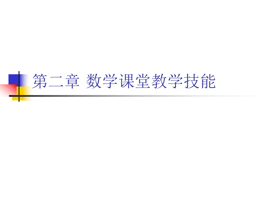 数学教学技能训练2导入技能、板书板画技能ppt课件.ppt_第1页