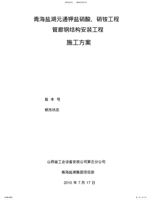 2022年2022年管廊钢结构施工方案 .pdf