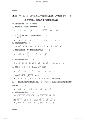 2022年最新新人教版八年级数学第十六章《二次根式》单元目标测试题 .pdf