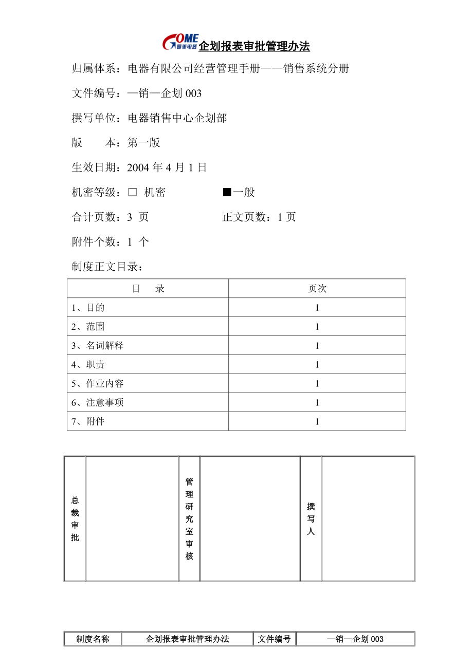 家电卖场超市大型百货运营资料 销售 企划003 企划报表审批管理办法.doc_第1页