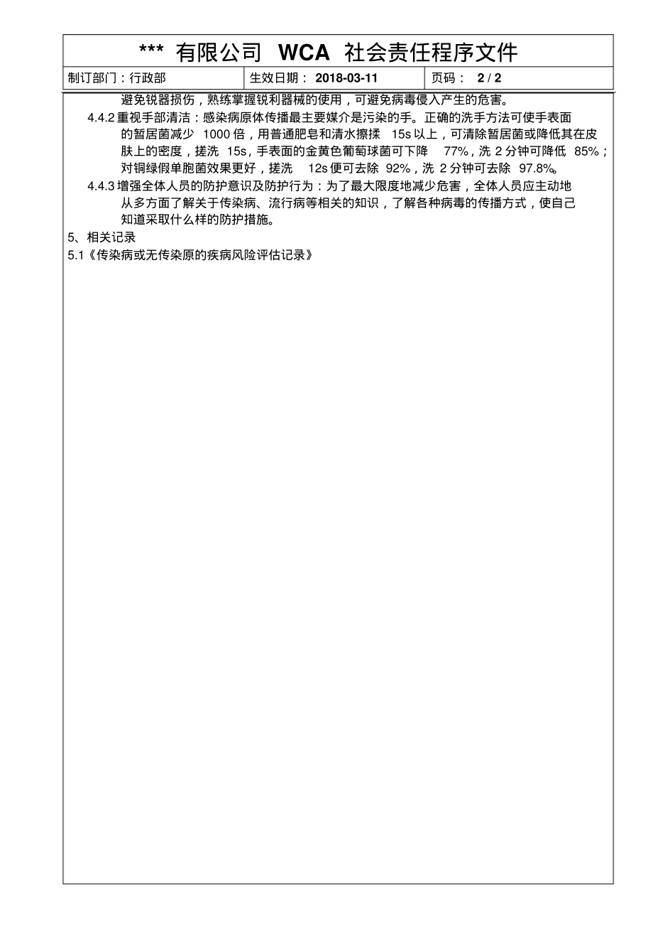 WCA对传染病或非传染病原疾病的评估管理程序.pdf_第2页