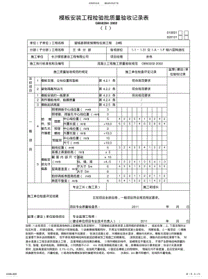 2022年模板安装工程检验批质量验收记录表[借 .pdf