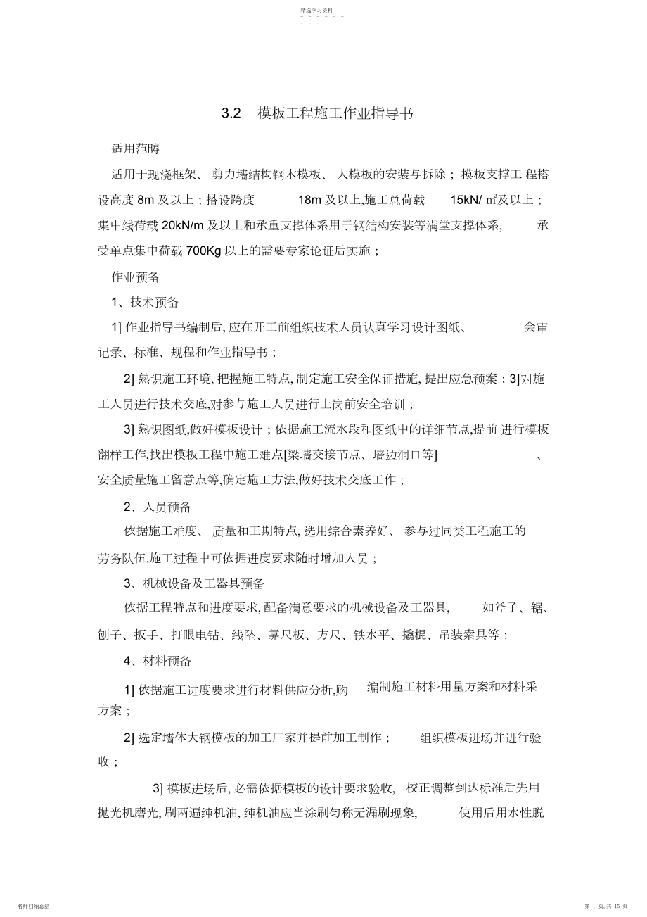 2022年模板工程施工作业指导书.docx_第1页