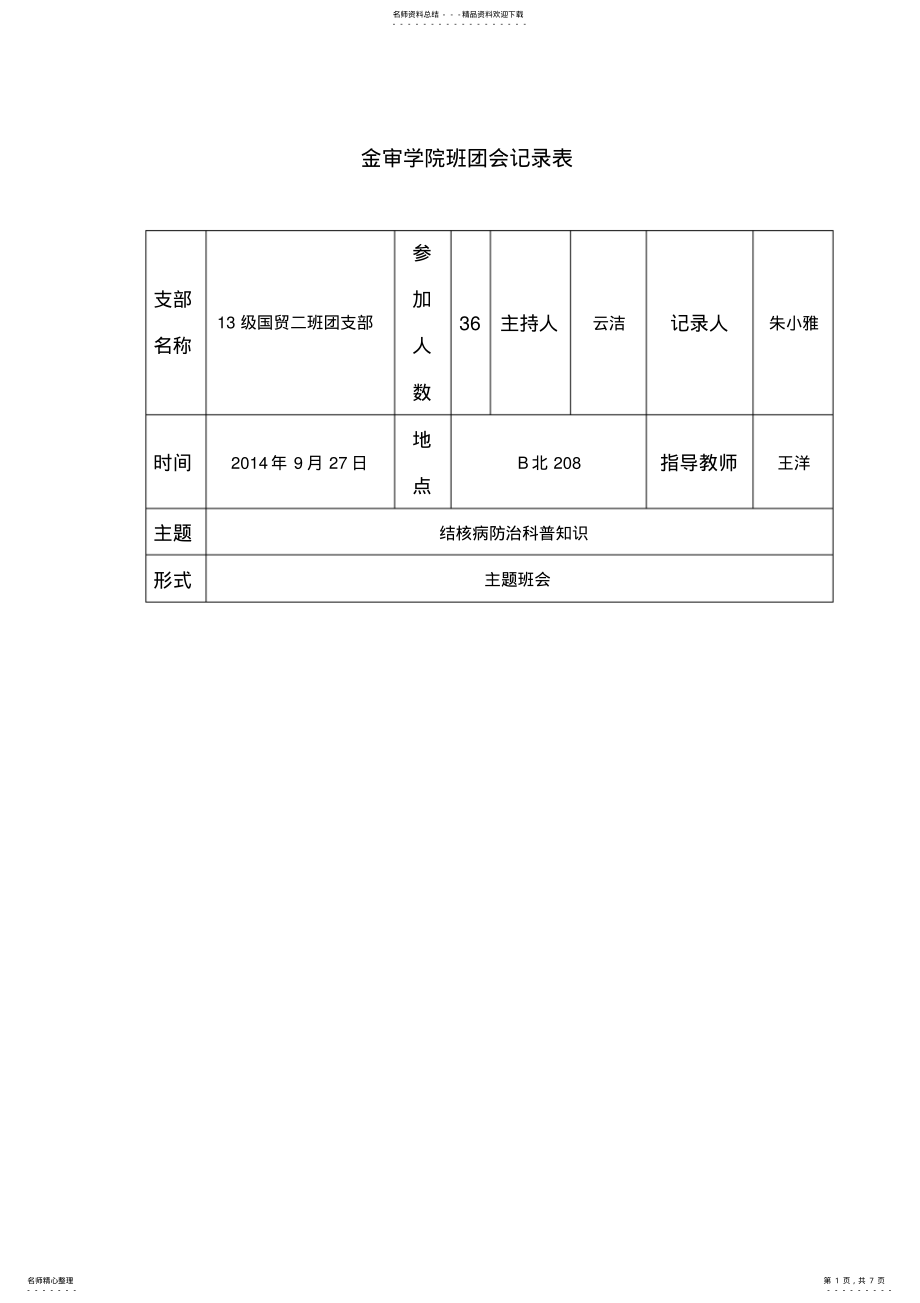 2022年2022年结核病防治主题班会 .pdf_第1页