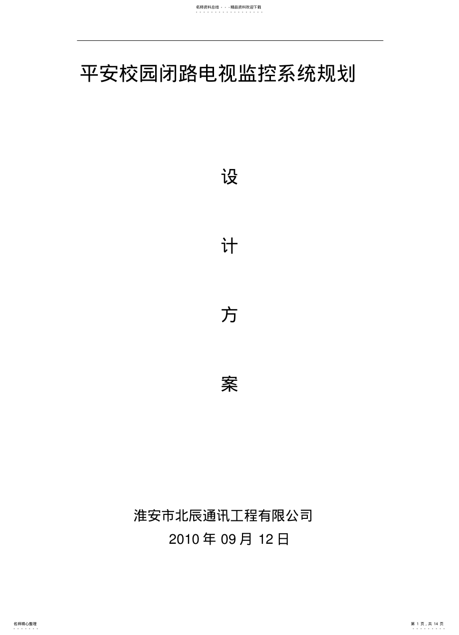 2022年校园监控系统设计方案终版 .pdf_第1页